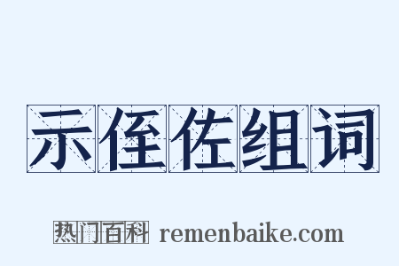 示侄佐组词是什么意思的图片